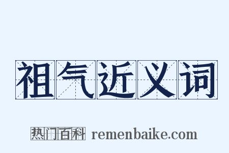 祖气近义词是什么意思的图片